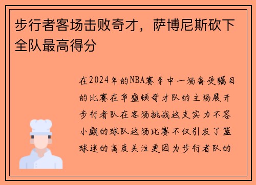 步行者客场击败奇才，萨博尼斯砍下全队最高得分