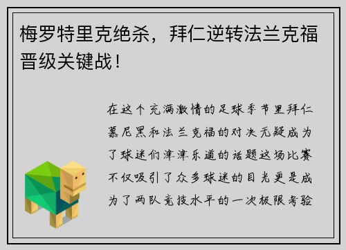 梅罗特里克绝杀，拜仁逆转法兰克福晋级关键战！