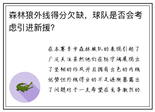 森林狼外线得分欠缺，球队是否会考虑引进新援？