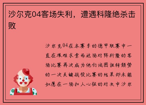 沙尔克04客场失利，遭遇科隆绝杀击败