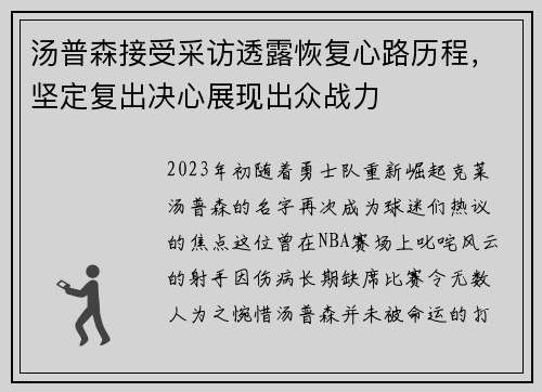 汤普森接受采访透露恢复心路历程，坚定复出决心展现出众战力