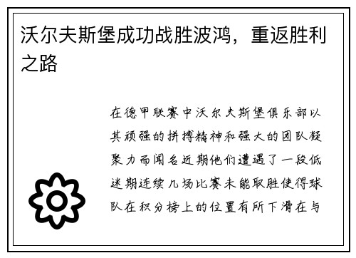沃尔夫斯堡成功战胜波鸿，重返胜利之路