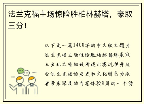 法兰克福主场惊险胜柏林赫塔，豪取三分！