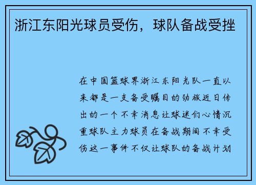 浙江东阳光球员受伤，球队备战受挫