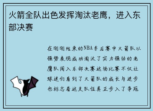 火箭全队出色发挥淘汰老鹰，进入东部决赛