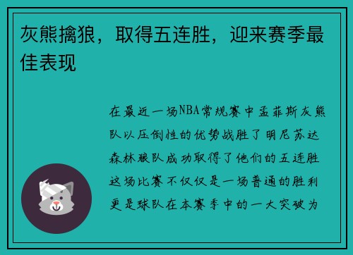 灰熊擒狼，取得五连胜，迎来赛季最佳表现