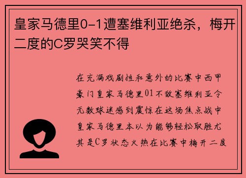 皇家马德里0-1遭塞维利亚绝杀，梅开二度的C罗哭笑不得