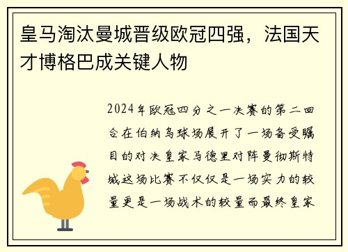 皇马淘汰曼城晋级欧冠四强，法国天才博格巴成关键人物