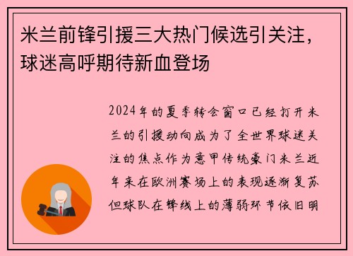 米兰前锋引援三大热门候选引关注，球迷高呼期待新血登场