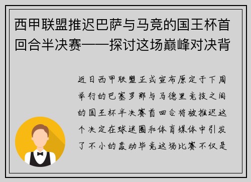 西甲联盟推迟巴萨与马竞的国王杯首回合半决赛——探讨这场巅峰对决背后的故事