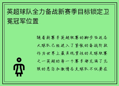 英超球队全力备战新赛季目标锁定卫冕冠军位置