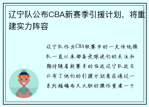 辽宁队公布CBA新赛季引援计划，将重建实力阵容