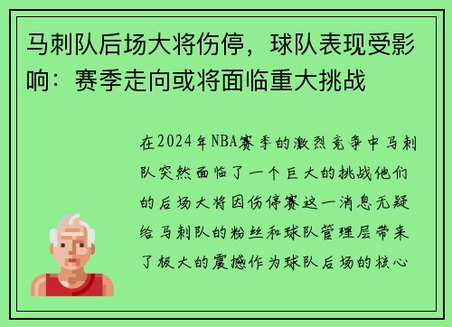 马刺队后场大将伤停，球队表现受影响：赛季走向或将面临重大挑战