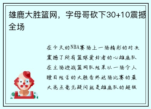 雄鹿大胜篮网，字母哥砍下30+10震撼全场