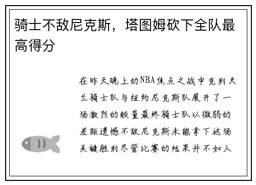 骑士不敌尼克斯，塔图姆砍下全队最高得分