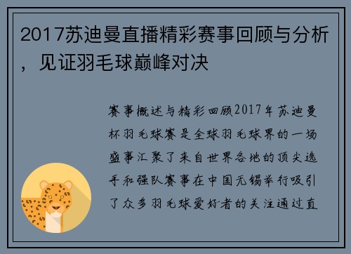 2017苏迪曼直播精彩赛事回顾与分析，见证羽毛球巅峰对决