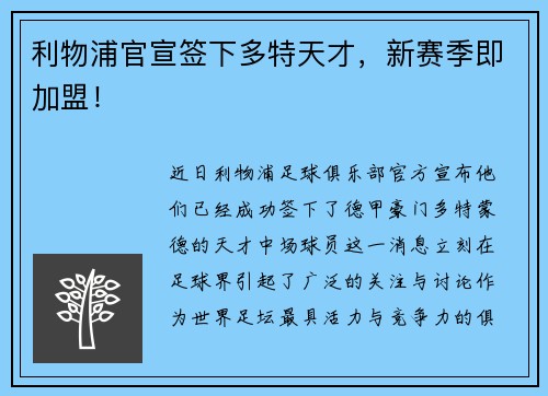 利物浦官宣签下多特天才，新赛季即加盟！