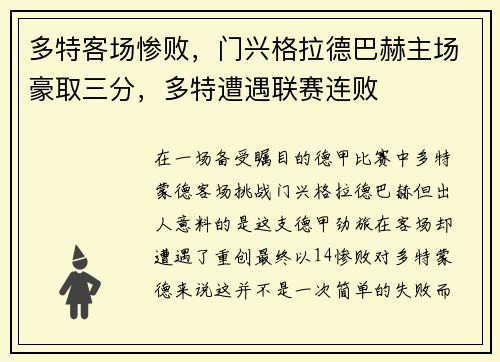 多特客场惨败，门兴格拉德巴赫主场豪取三分，多特遭遇联赛连败