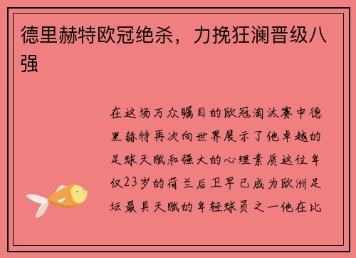 德里赫特欧冠绝杀，力挽狂澜晋级八强