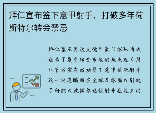 拜仁宣布签下意甲射手，打破多年荷斯特尔转会禁忌