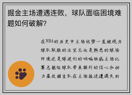 掘金主场遭遇连败，球队面临困境难题如何破解？