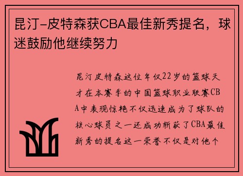 昆汀-皮特森获CBA最佳新秀提名，球迷鼓励他继续努力