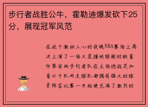 步行者战胜公牛，霍勒迪爆发砍下25分，展现冠军风范