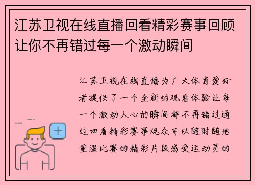 江苏卫视在线直播回看精彩赛事回顾让你不再错过每一个激动瞬间