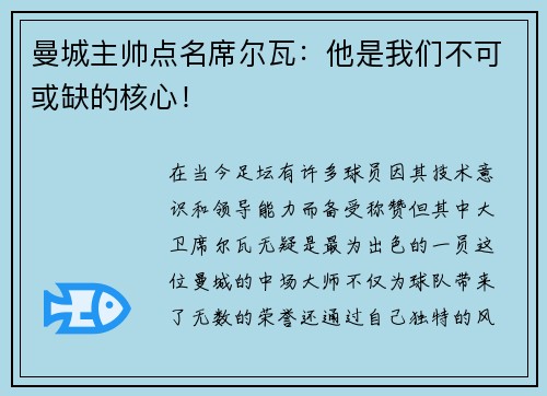 曼城主帅点名席尔瓦：他是我们不可或缺的核心！
