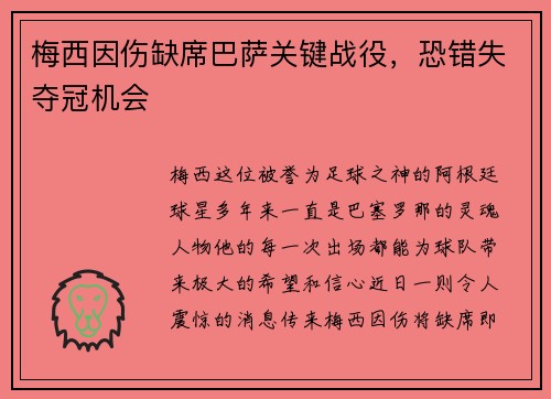 梅西因伤缺席巴萨关键战役，恐错失夺冠机会
