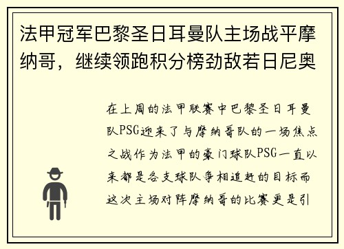 法甲冠军巴黎圣日耳曼队主场战平摩纳哥，继续领跑积分榜劲敌若日尼奥步调高攀
