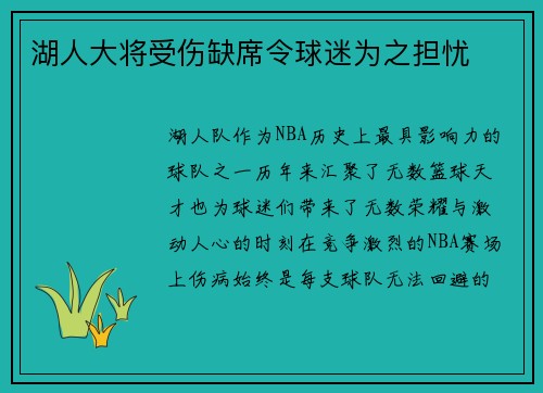 湖人大将受伤缺席令球迷为之担忧