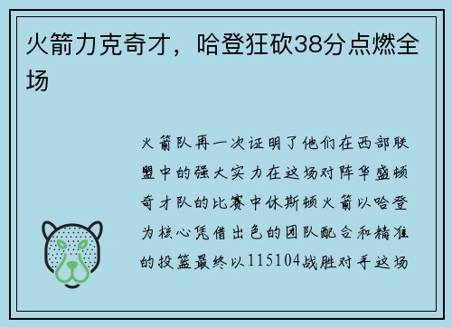 火箭力克奇才，哈登狂砍38分点燃全场