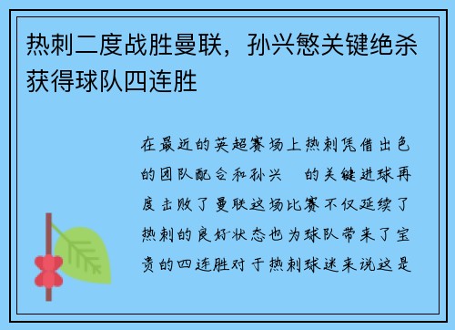 热刺二度战胜曼联，孙兴慜关键绝杀获得球队四连胜
