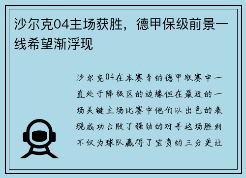 沙尔克04主场获胜，德甲保级前景一线希望渐浮现