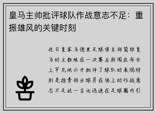 皇马主帅批评球队作战意志不足：重振雄风的关键时刻