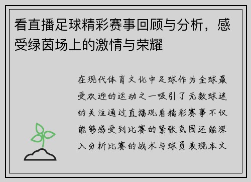 看直播足球精彩赛事回顾与分析，感受绿茵场上的激情与荣耀