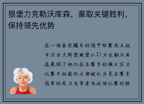 狼堡力克勒沃库森，豪取关键胜利，保持领先优势