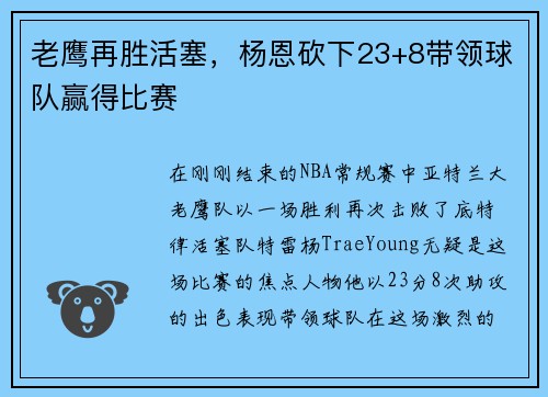 老鹰再胜活塞，杨恩砍下23+8带领球队赢得比赛