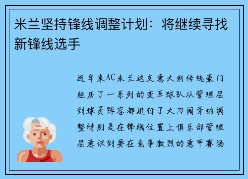 米兰坚持锋线调整计划：将继续寻找新锋线选手