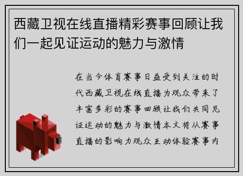 西藏卫视在线直播精彩赛事回顾让我们一起见证运动的魅力与激情