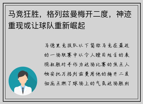 马竞狂胜，格列兹曼梅开二度，神迹重现或让球队重新崛起