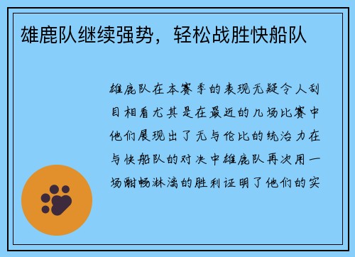 雄鹿队继续强势，轻松战胜快船队