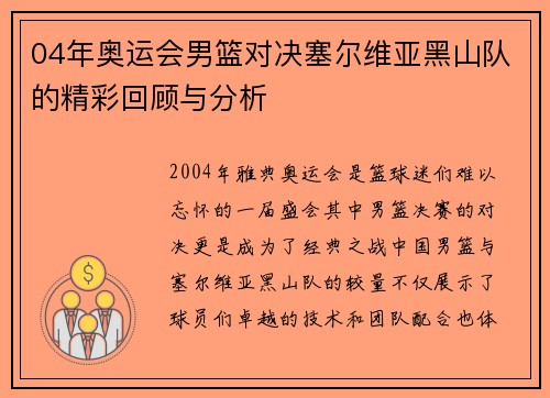 04年奥运会男篮对决塞尔维亚黑山队的精彩回顾与分析
