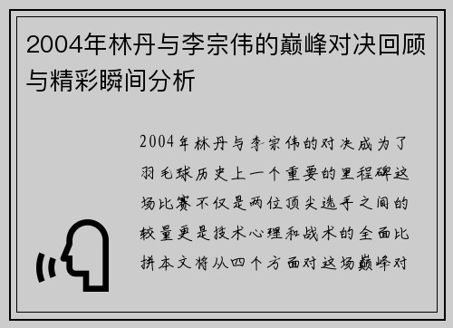 2004年林丹与李宗伟的巅峰对决回顾与精彩瞬间分析