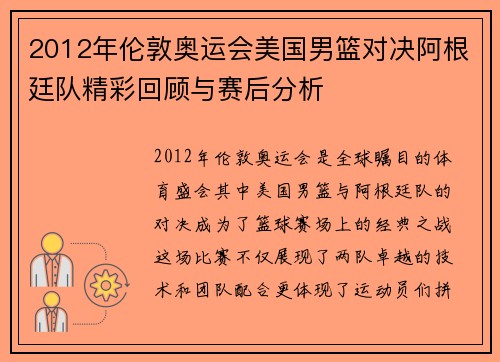 2012年伦敦奥运会美国男篮对决阿根廷队精彩回顾与赛后分析