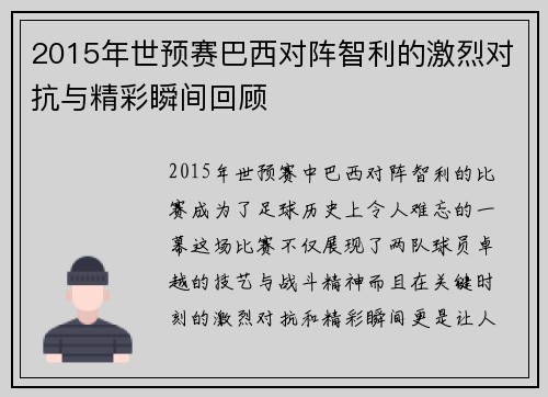 2015年世预赛巴西对阵智利的激烈对抗与精彩瞬间回顾