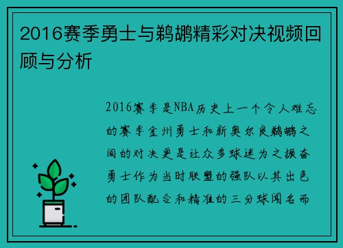 2016赛季勇士与鹈鹕精彩对决视频回顾与分析