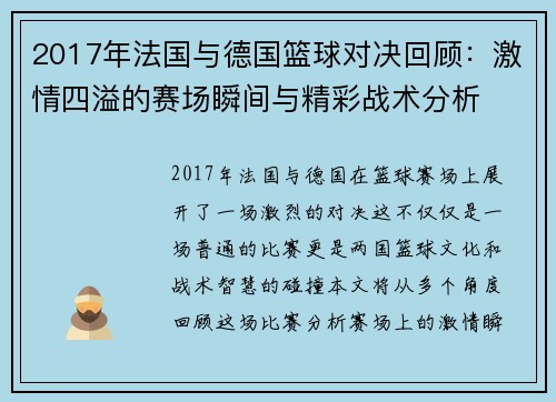 2017年法国与德国篮球对决回顾：激情四溢的赛场瞬间与精彩战术分析