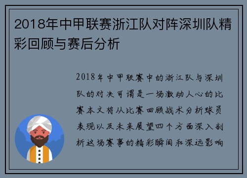 2018年中甲联赛浙江队对阵深圳队精彩回顾与赛后分析